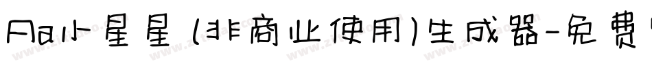 Aa小星星 (非商业使用)生成器字体转换